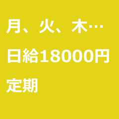 【定期案件/大募集!!!!】【日給18000円】神奈川県小田原市...