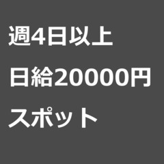 【スポット案件/急募☆】【日給20000円】千葉県千葉市 …
