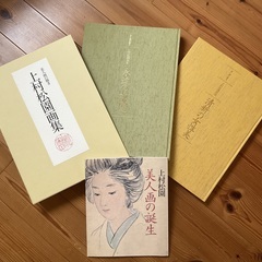 上村松園画集 美人画の輝き/清新の女性美　朝日新聞社