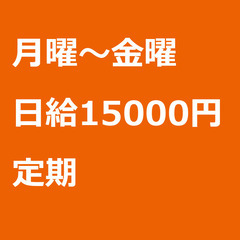 【定期案件/大募集!/急募!】【日給15000円】東京都品川区 ...