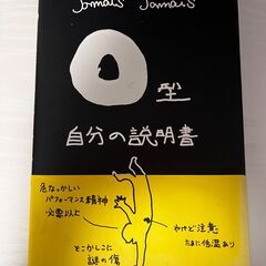 雑学本　O型自分の説明書　中古