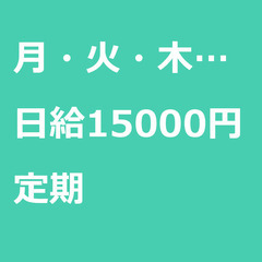 【定期案件/急募!】【日給15000円】東京都東村山市 / 軽貨...
