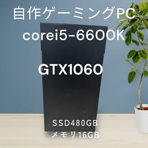 自作ゲーミングPC☆corei5-6600k☆GTX1060搭載☆SSD480GB