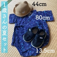 １歳の夏もの３点セット