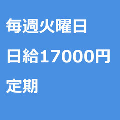 【定期案件/大募集!!/急募!!】【日給17000円】千葉県船橋...
