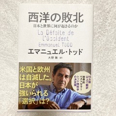 西洋の敗北 日本と世界に何が起きるのか