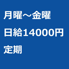 【定期案件/急募☆】【日給14000円】神奈川県横浜市 /…