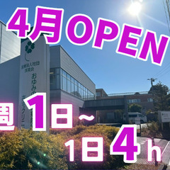 今年4月オープン！週1日～！短時間OK！ケアマネージャー