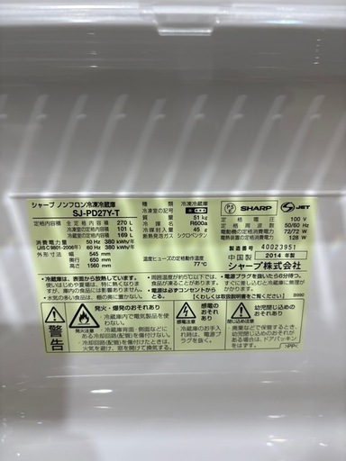 シャープ　2014年製270L　ノンフロン冷凍冷蔵庫　　