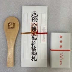 厄除お札　お守り