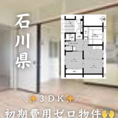 石川県小松市　初期費用ゼロ　家賃32000円　生活保護可!!!
