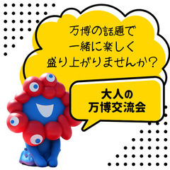 ☕【大人の万博交流会】気軽にお茶しながら万博トーク楽しみま…