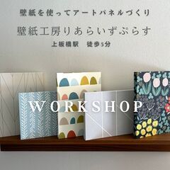 【水曜日はワークショップデー】壁紙で作るアートパネル‼　6月11...