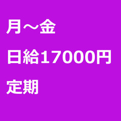 【定期案件/急募!】【日給17000円】千葉県船橋市 / …
