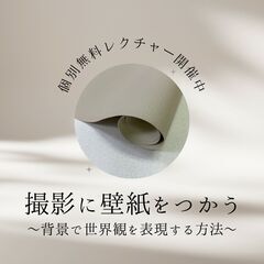【完全予約制】撮影に壁紙を使う　個別レクチャー開催 6月