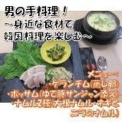 男の手料理！！ ～身近な食材で韓国料理を楽しむ～ CSまち…