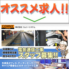 電気通信設備工事スタッフ募集中　株式会社コムニーシステム　未経験...