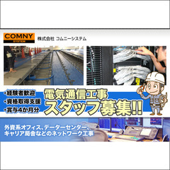 電気通信設備工事スタッフ募集中　株式会社コムニーシステム　…