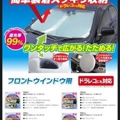フロントガラス用サンシェード