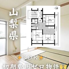 山梨県中央市　初期費用ゼロ　家賃51000円　生活保護可👌👌