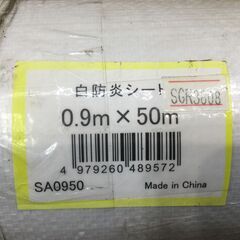 白防炎シート 0.9m x 50m【船橋馬込店】【店頭取引限定】【未使用】ITFWXMUK0A70の画像