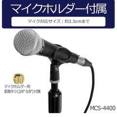 53t KC ストレートマイクスタンド ブラック MCS-4400/BK 組み立て時の全長：910~1630mm 下部パイプ径：23mm 上部パイプ径：16mm y051601t  の画像