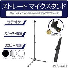 53t KC ストレートマイクスタンド ブラック MCS-4400/BK 組み立て時の全長：910~1630mm 下部パイプ径：23mm 上部パイプ径：16mm y051601t  の画像