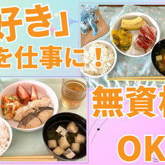 子どもが好きな方必見！食で笑顔を作れるお仕事です！/調理補助