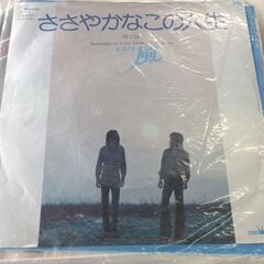 (中古EPレコード)ささやかなこの人生‐風(２)