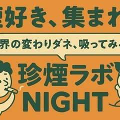 珍煙ラボ タバコ試喫交流イベント 😗🚬💭