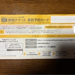 福岡ソフトバンクホークス　観戦チケット　事前予約カード　1枚