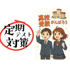 【中学生：１学期中間テスト対策】フリー参加募集！