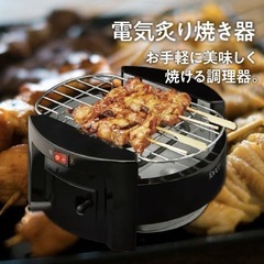 【新品未使用】卓上　電気炙り焼き器　