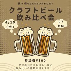 5/17(土)クラフトビール飲み比べ会🍺