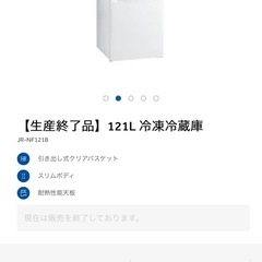 ハイアール Haier 冷蔵庫 2ドア 右開き 121L 自動霜取り ホワイト　JR-NF121Bの画像