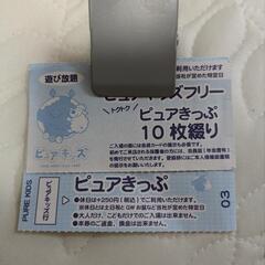 ピュアキッズ回数券 1枚のみ。期限5月17日。