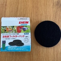 エーハイム　活性炭フィルターパッド
