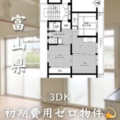 【初期費用0円✨】新魚津 ＊3DK＊2人入居OK◎ペット相談可!!