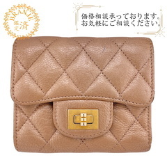 シャネル CHANEL 三つ折り財布 マトラッセ ベージュ