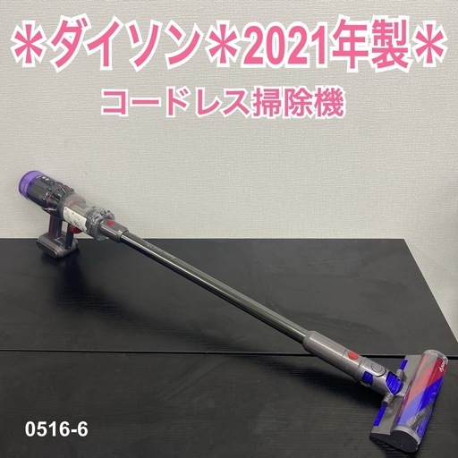 【ご来店限定】＊ ダイソン コードレス掃除機  　2021年製＊0516-6