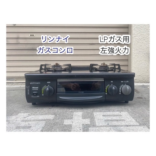 A536♠️リンナイ LPガス用 ガスコンロ 左強火力 RT31NS/RT31NHS-L