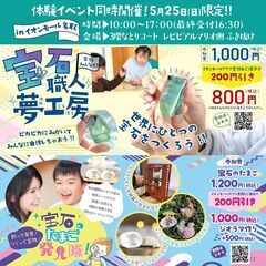 大人も子供も楽しめる天然石体験イベント！