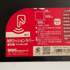 NRクッションラバー
の画像