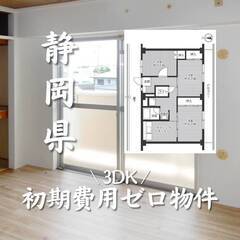静岡県浜松市　初期費用ゼロ　家賃49000円    生活保…