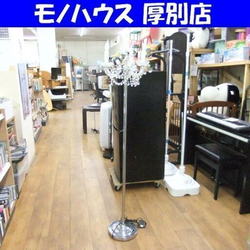 シャンデリア スタンドライト 幅36×奥36×高さ164 照明 ライト 灯 札幌市厚別区 厚別店