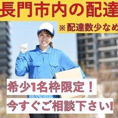 ☆希少！長門市、先着1名枠！ゆったり配達数少なめ☆月収50…