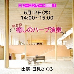 日田市⭐️観覧無料 6月12日（木）第6回癒しのハープ⭐️ロビー...