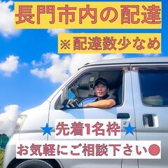 ☆希少1名枠！長門市！ゆったり配達できます☆月収30万以上…