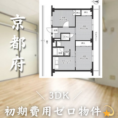 【初期費用0円✨】城陽＊3DK＊2人入居OK◎角部屋物件!!