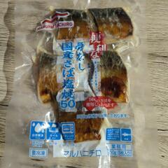骨無し国産サバ塩焼き冷凍